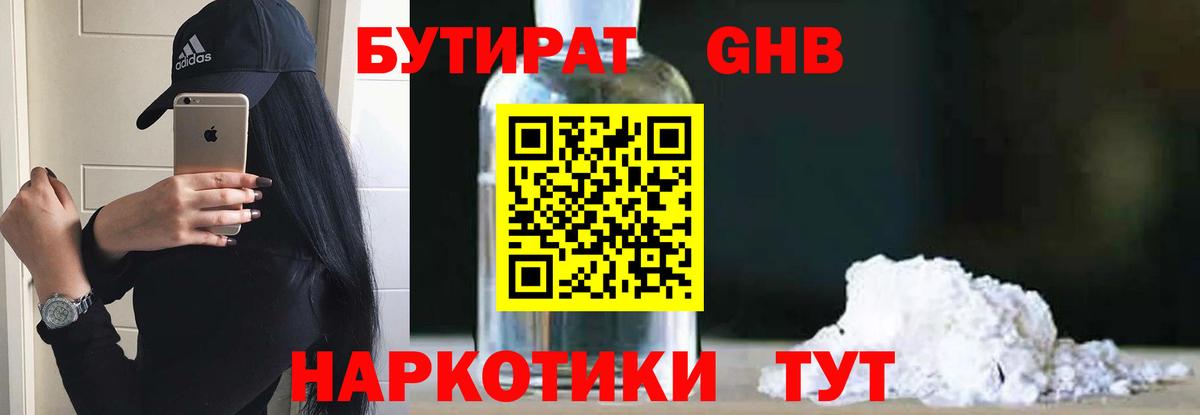 БУТИРАТ  Бутират бутандиол  Вход с VPN  Корсаков 